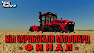 ✔ Фс 22 Наконец То Мы Заработали Миллиард Рублей - Финал # 12 🅻🅸🆅🅴