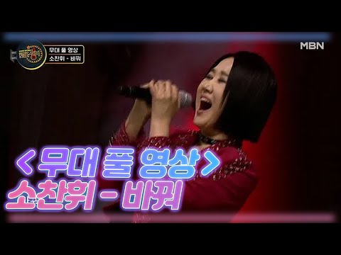 ＜무대 풀 영상＞ <strong>소찬휘</strong> - 바꿔