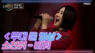 ＜무대 풀 영상＞ 소찬휘 - 바꿔 MBN 201226 방송