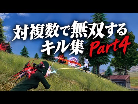 【荒野行動】 対複数で無双するキル集Part4