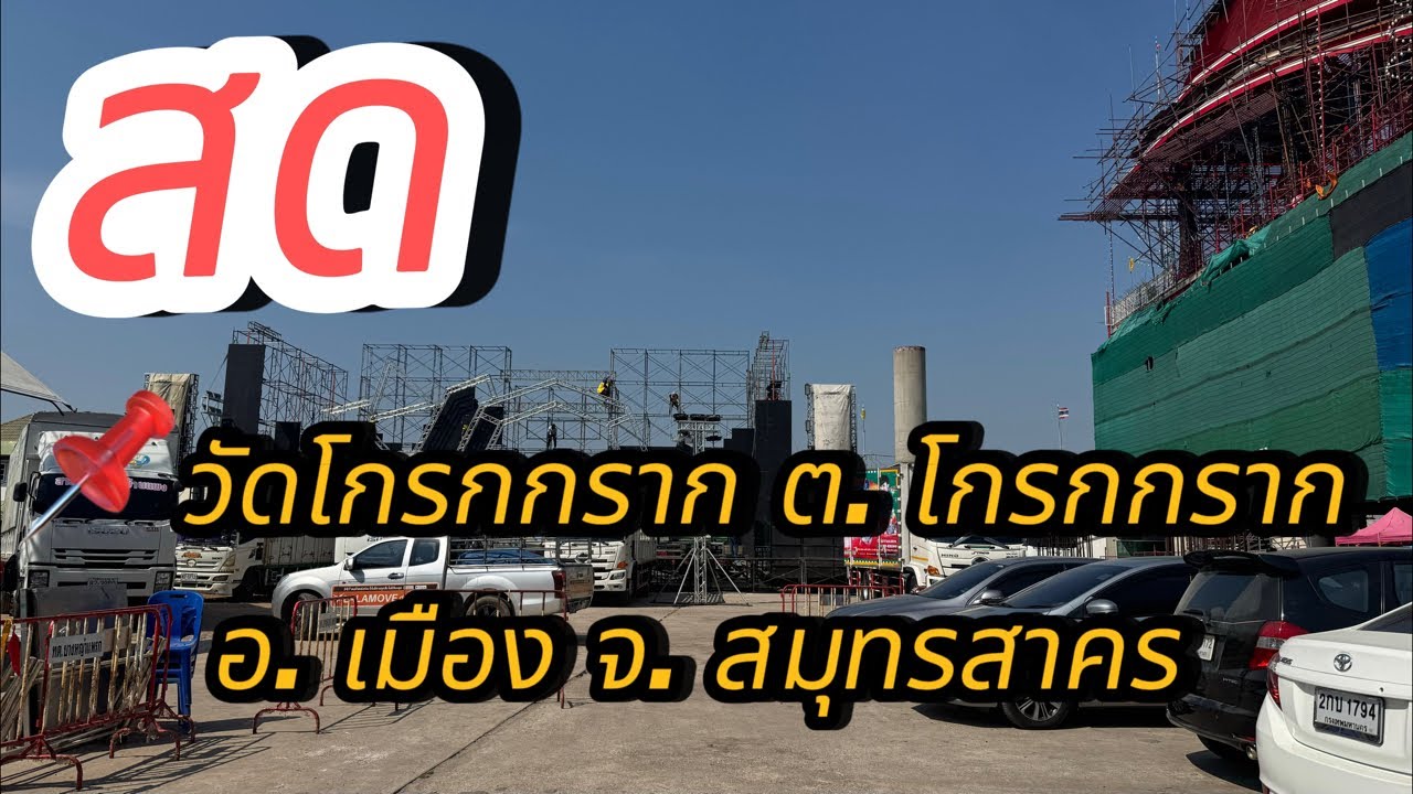 สดๆ📌วัดโกรกกราก ต. โกรกกราก อ. เมือง จ. สมุทรสาคร