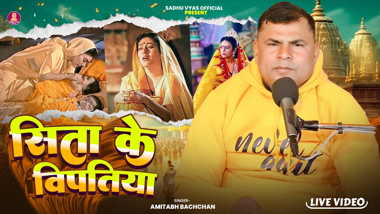 #Ram_bhajan सीता के विपत्तिया - Sita ke vipatiya - New Ram bhaja || Sadhu Vyas