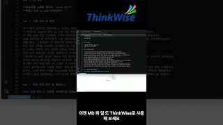 ThinkWise의 기능 -  MD파일 사용하기#씽크와이즈 #thinkwise #씽크와이즈활용 #씽크와이즈강의 #씽크와이즈교육 #ai #정보의구조화 #MD #MARKDOWN