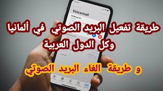 طريقة تفعيل البريد الصوتي في الهاتف Mailbox