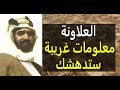 علاونة أو العلاونة معلومات غريبة ستدهشك علاونة أو العلاونة معلومات غريبة ستدهشك