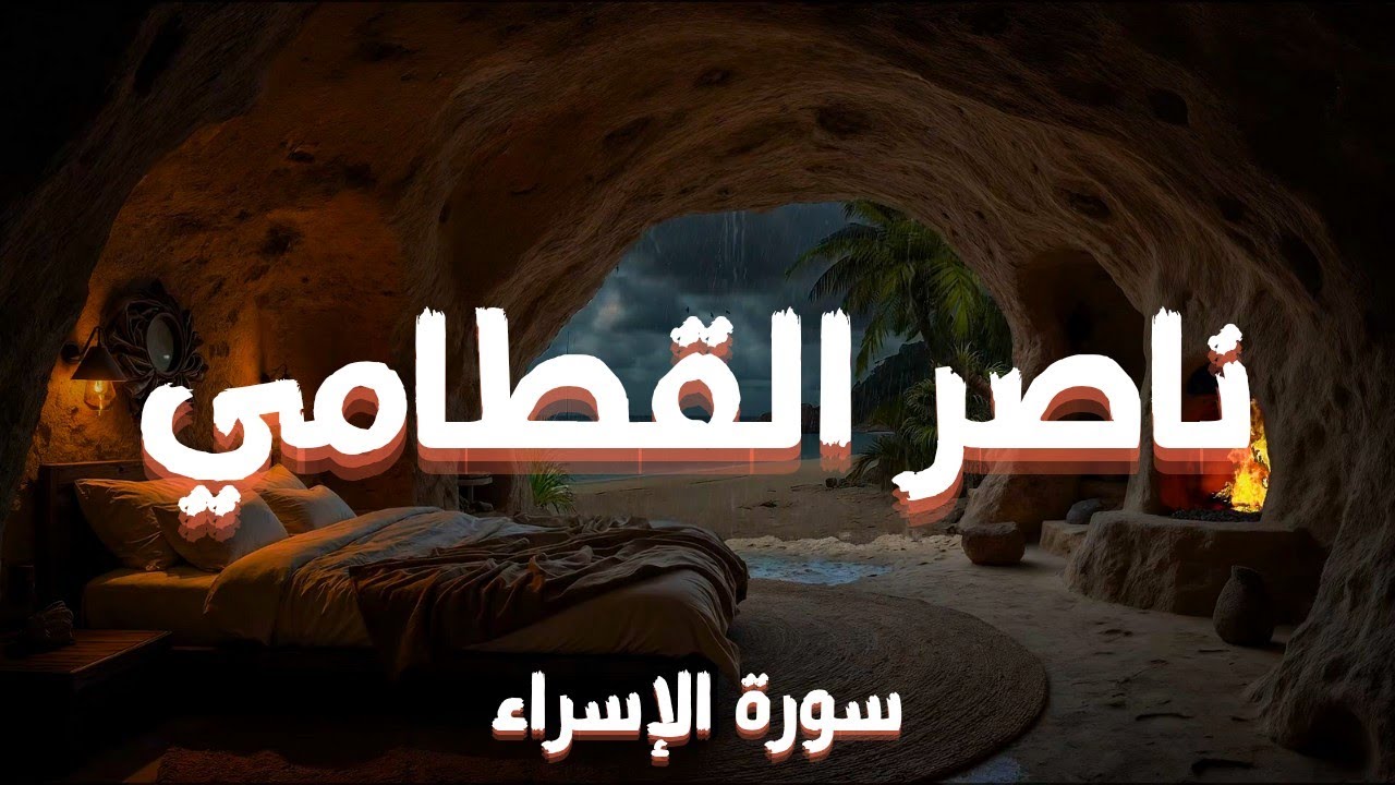 سورة الإسراء كاملة – تلاوة خاشعة بصوت ناصر القطامي | Surah Al-Isra