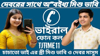 দেবরের সাথে অ
