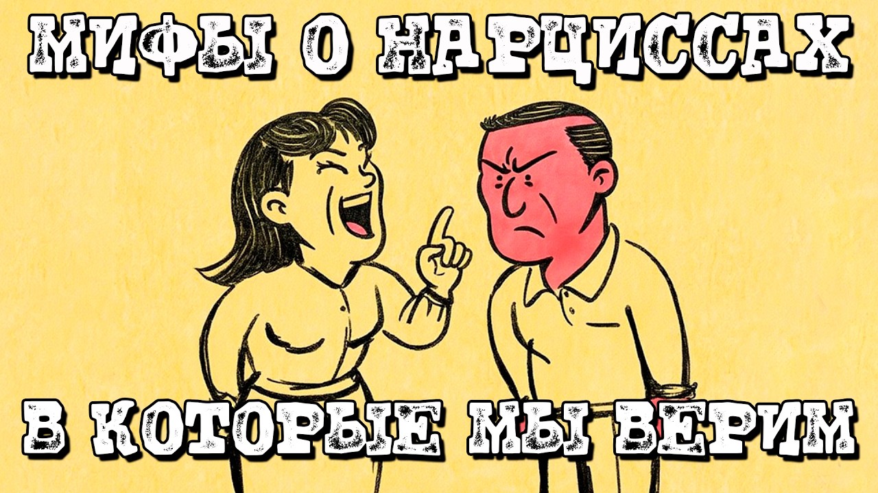 5 главных МИФОВ о нарциссах, в которые мы верим