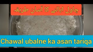 Chawal Boil Recipe | چاول ابالنے کا طریقہ | Arain Kitchen