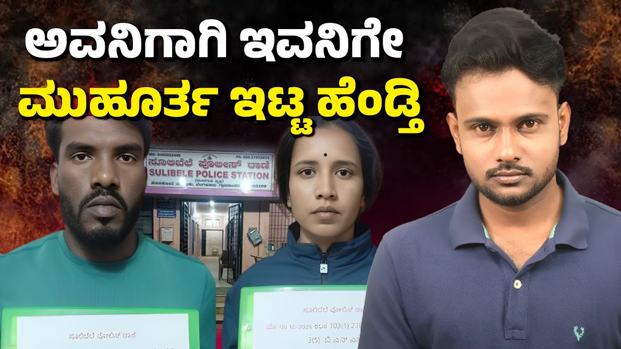 Crime Corner: Pre-Planned Murder Exposed in Bengaluru Rural District