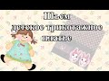 Шьем детское платье (we sew a baby dress)