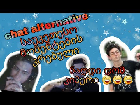 Chat Alternative საუკეთესო მომენტების კრებული :D(ზიპერა,გრიგალა და ქრეიზი მათე)