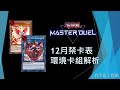 [遊戲王Master Duel] K社太狠！紅皇后大天使禁止！碼麗絲還能玩嗎？| 2025年12月禁卡表 環境卡組解析 | 我不是工程師