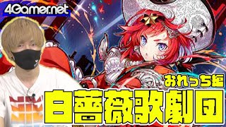 【サモンズ】おれっち編:白薔薇歌劇団ガチャ(《炎舞の星獣姫》アネッタ/《星獣姫の指揮官》ヘンリエッタ/真実の追求者グライアーノ)【4GamerSP】