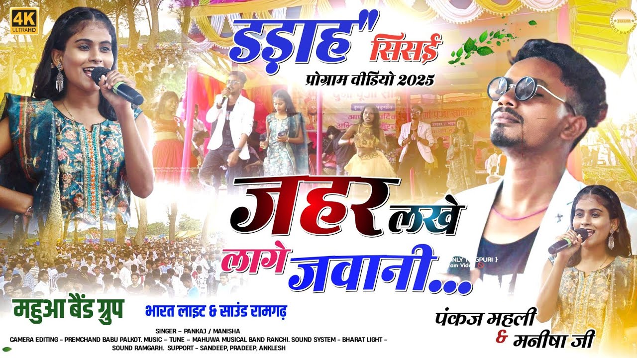 दुर्गा पूजा डड़ाह भड़गांव सिसई !! सिंगर Pankaj & Manisha🌿 जहर लखे लागे जवानी Darah Program Video 2025