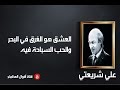 روائع علي شريعتي أقوال العظماء