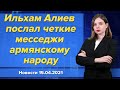 Ильхам Алиев послал четкие месседжи армянскому народу. Новости "Москва-Баку" 15 апреля