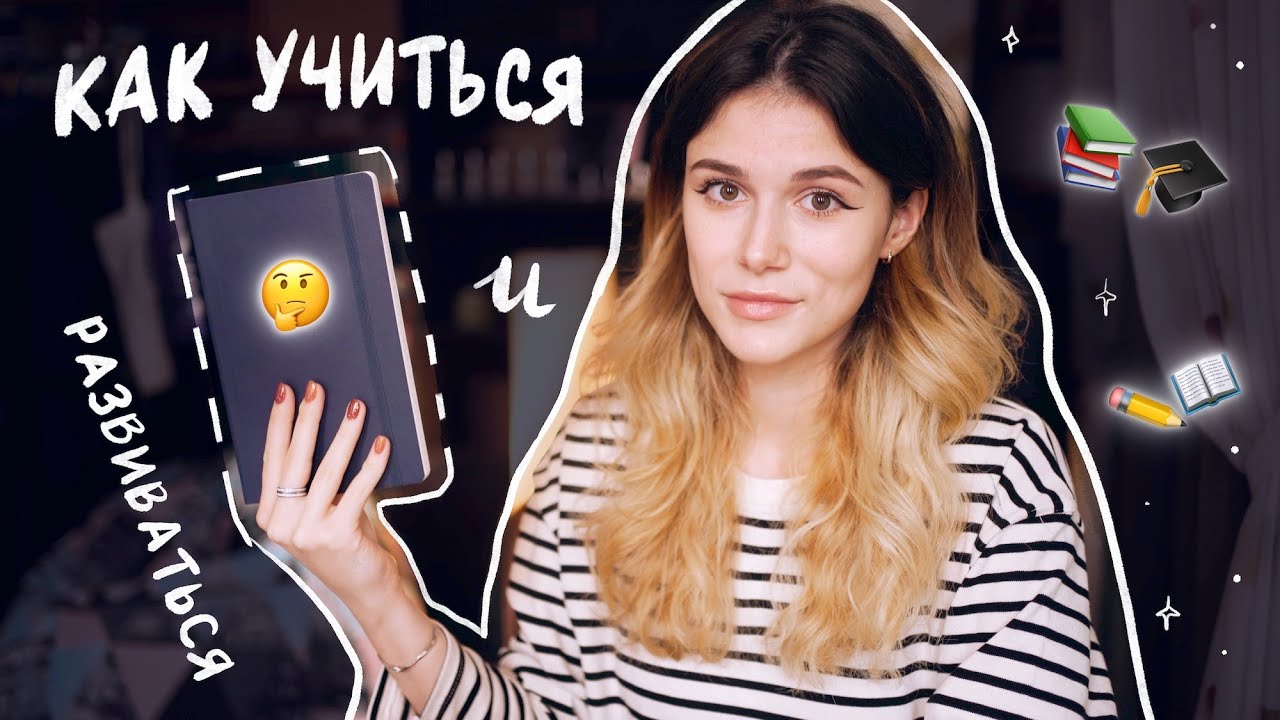 Как Учиться и Развиваться? - YouTube