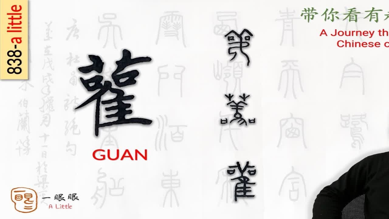 汉字趣谈: 雚 (838) - YouTube