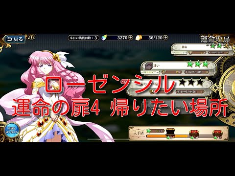 【ランモバ】ローゼンシル 運命の扉4 帰りたい場所[実績：2枚抜き]【無課金奮闘記】 【無課金奮闘記】