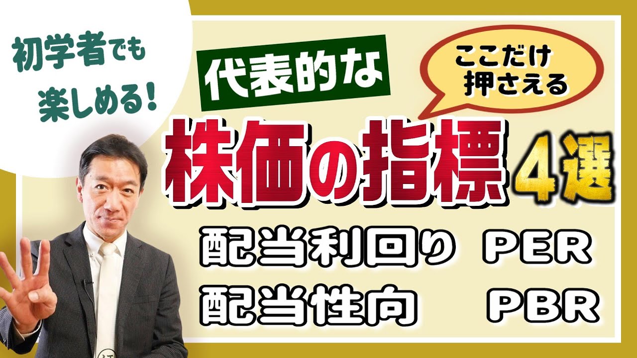 初学者でも楽しめる！【代表的な株価の指標４選】