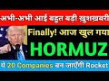 USA से अभी अभी आई बहुत बड़ी खुशखबरी | Trump Remove remaining 25% tarrif from India | Market support