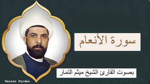 سورة الانعام كاملة | بصوت الشيخ  ميثم التمار