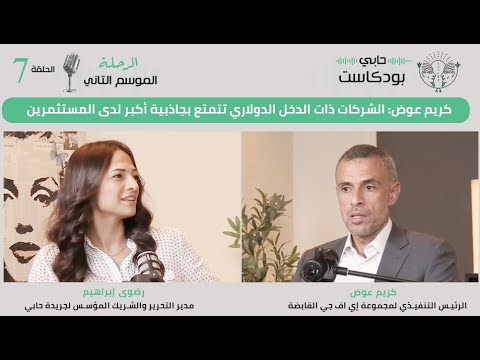 كريم عوض الشركات ذات الدخل الدولاري تتمتع بجاذبية أكبر لدى المستثمرين 