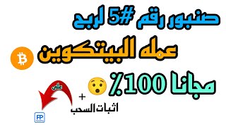 صنبور رقم 5 لربح عمله البيتكوين مجانا + اثبات سحب الحق قبل فوات الاوان