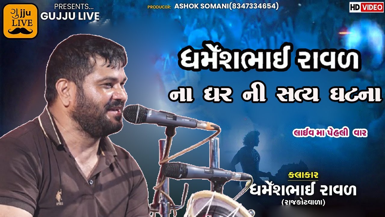 ધર્મેશ રાવલ ના ઘર ની સત્ય વાર્તા || Dharmesh raval || @gujjuliverajkot 