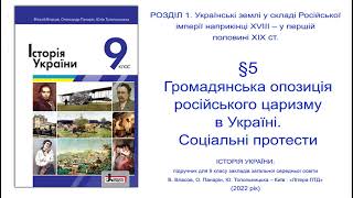 Історія України 9 клас Власов §5 Громадянська опозиція російського царизму в Україні Соціальні прот