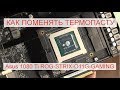 Замена термопасты Asus Nvidia GeForce GTX1080ti ROG-STRIX