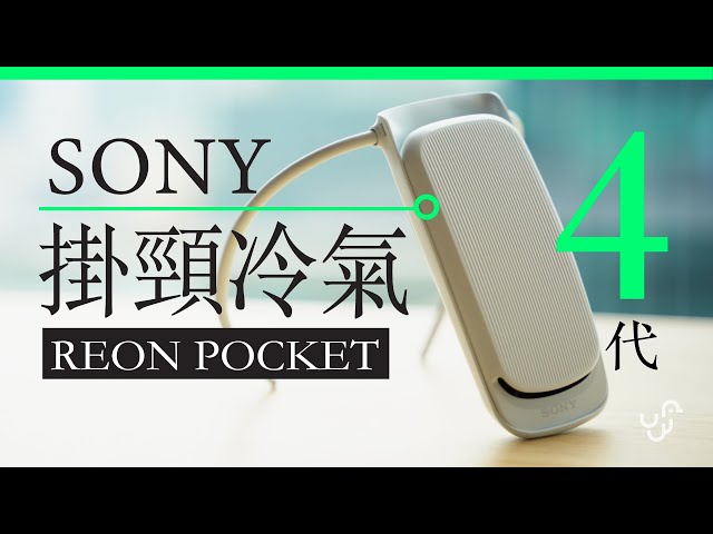 Sony Reon Pocket 4 代手提冷氣2023 版戶外運動實測| 廣東話| 中文 