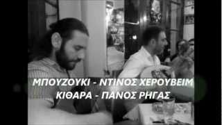 Miniatura del video ""ΣΑΛΑ ΣΑΛΑ" - ΝΤΙΝΟΣ ΧΕΡΟΥΒΕΙΜ"