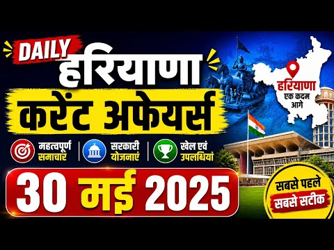 HSSC EXAM #208 | 30 मई 2026 Daily Haryana Current Affairs Class/Haryana Current Affairs Class