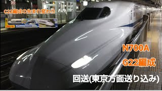 N700系1000番台G22編成回送(東京行)名古屋発車