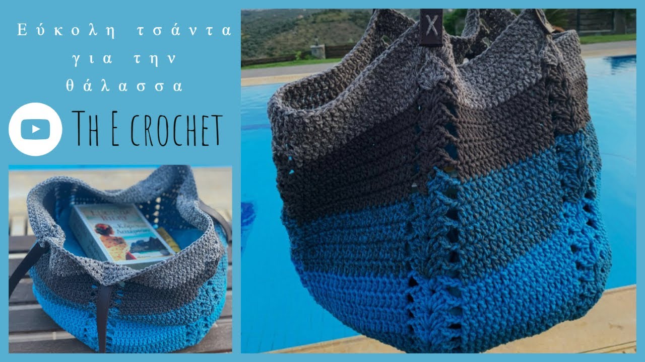 Εύκολη τσάντα για την θάλασσα / Th E crochet