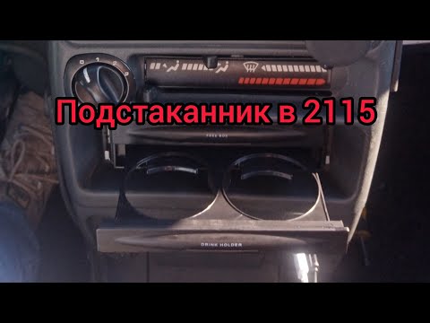 Подстаканник в ВАЗ 2115. Доработки Лада Самара 2