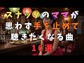 【昭和歌謡・大人の名曲】スナックのママが聴きたい曲10選|前川清・小田和正・玉置浩二ほか|しっとり沁みる夜の名曲集