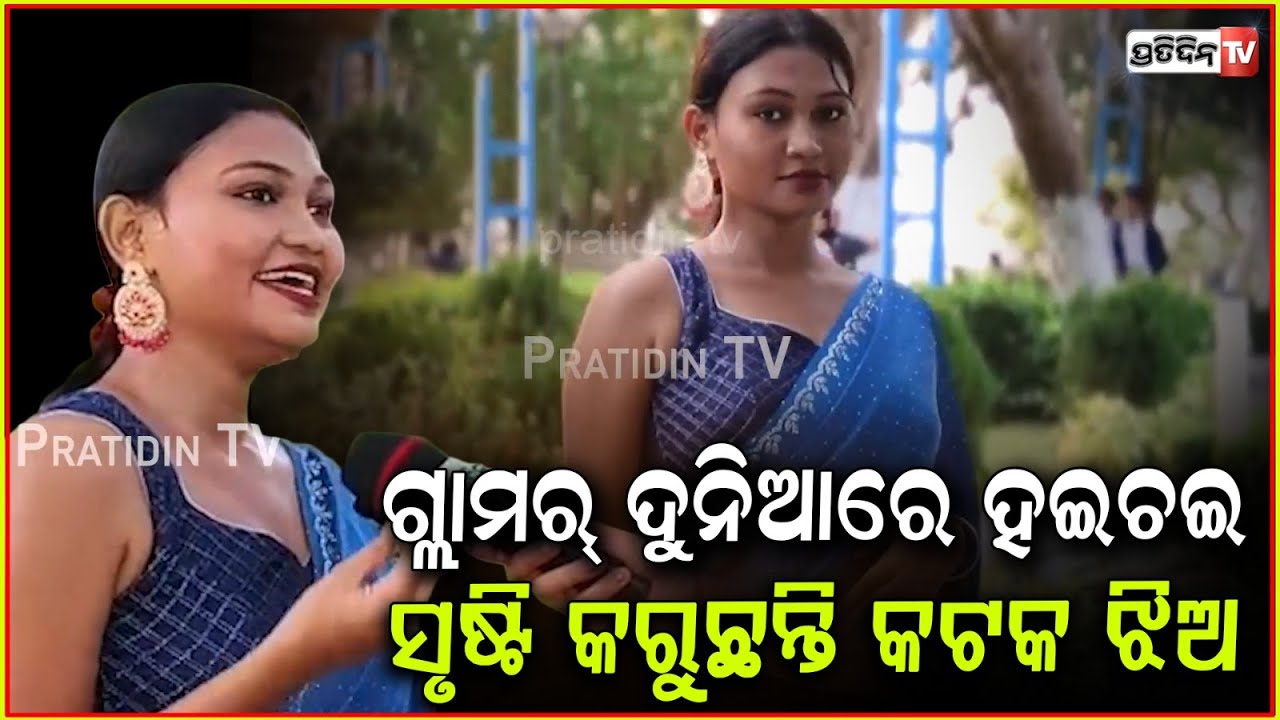 ବାପାଙ୍କୁ ସମସ୍ତେ କୁହନ୍ତି ତୁମ ଝିଅକୁ ରଖ ନହେଲେ ଖରାପ ହେଇଯିବ!Cuttack girl pragya paramita rock