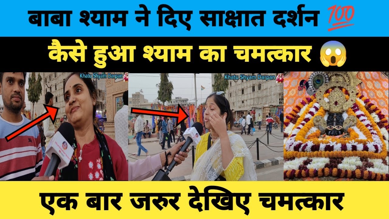Khatu Shyam Ji ने दिए साक्षात दर्शन। कैसे हुआ श्याम का चमत्कार। एक बार जरुर देखिए चमत्कार#khatushyam
