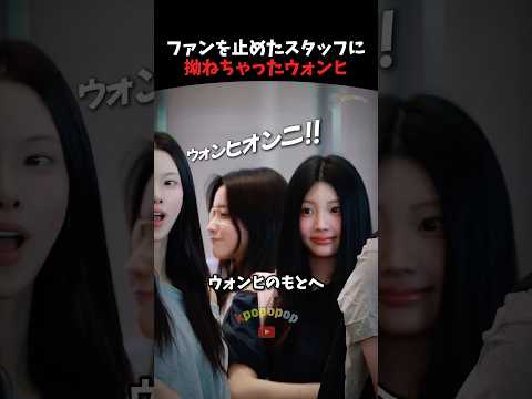 ファンが好きなウォンヒ VS 安全優先のマネージャー #illit #kpop #kpopidol