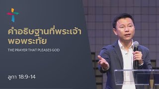 คำเทศนา คำอธิษฐานที่พระเจ้าพอพระทัย (ลูกา 18:9-14)