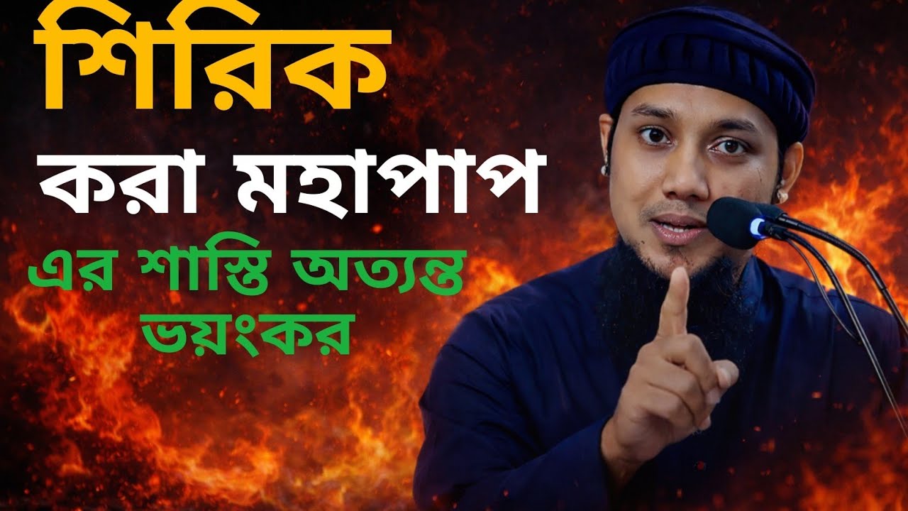 শিরিক করা মহাপাপ এর শাস্তি অত্যন্ত ভয়ংকর | হৃদয় কাঁপানো আলোচনা | বক্তা: আবু তোহা আদনান 