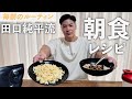 【超簡単高タンパク質】 最強の朝食JPT飯、作り方公開します