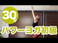 パワーヨガ初級30分 回旋の動きを取り入れて腰回りをすっきりさせるヨガレッスン No.71