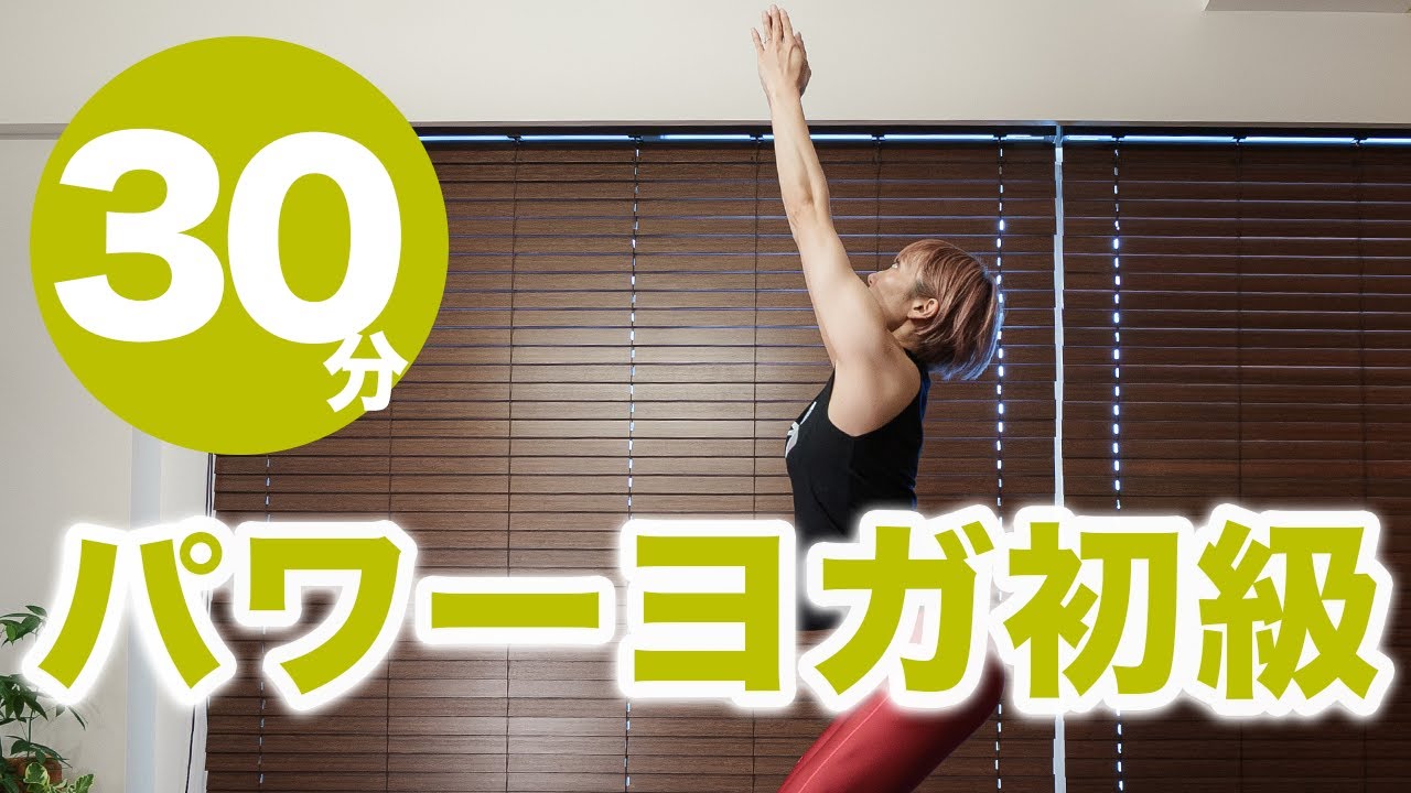 パワーヨガ初級30分 回旋の動きを取り入れて腰回りをすっきりさせるヨガレッスン No.71