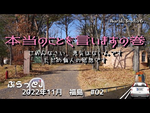 【福島・天栄村】本当のこと言いますの巻 エンゼルフォレスト白河高原
