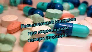 Повышенный инсулин при нормальном сахаре: причины