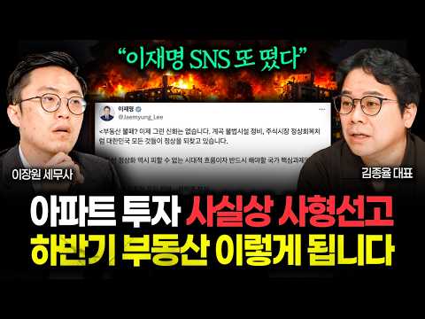 "또 나온 <strong>이재명</strong> SNS" 아파트 <strong>투자</strong> 사형선고. 1달 뒤부터 부동산 이렇게 된다 | 김종율 대표 3부